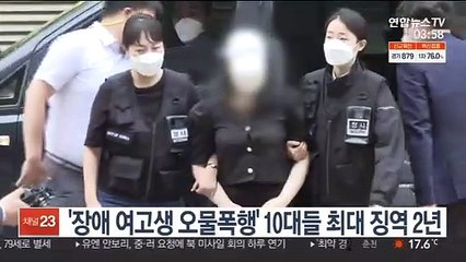 '장애 여고생 오물폭행' 10대들 최대징역 2년