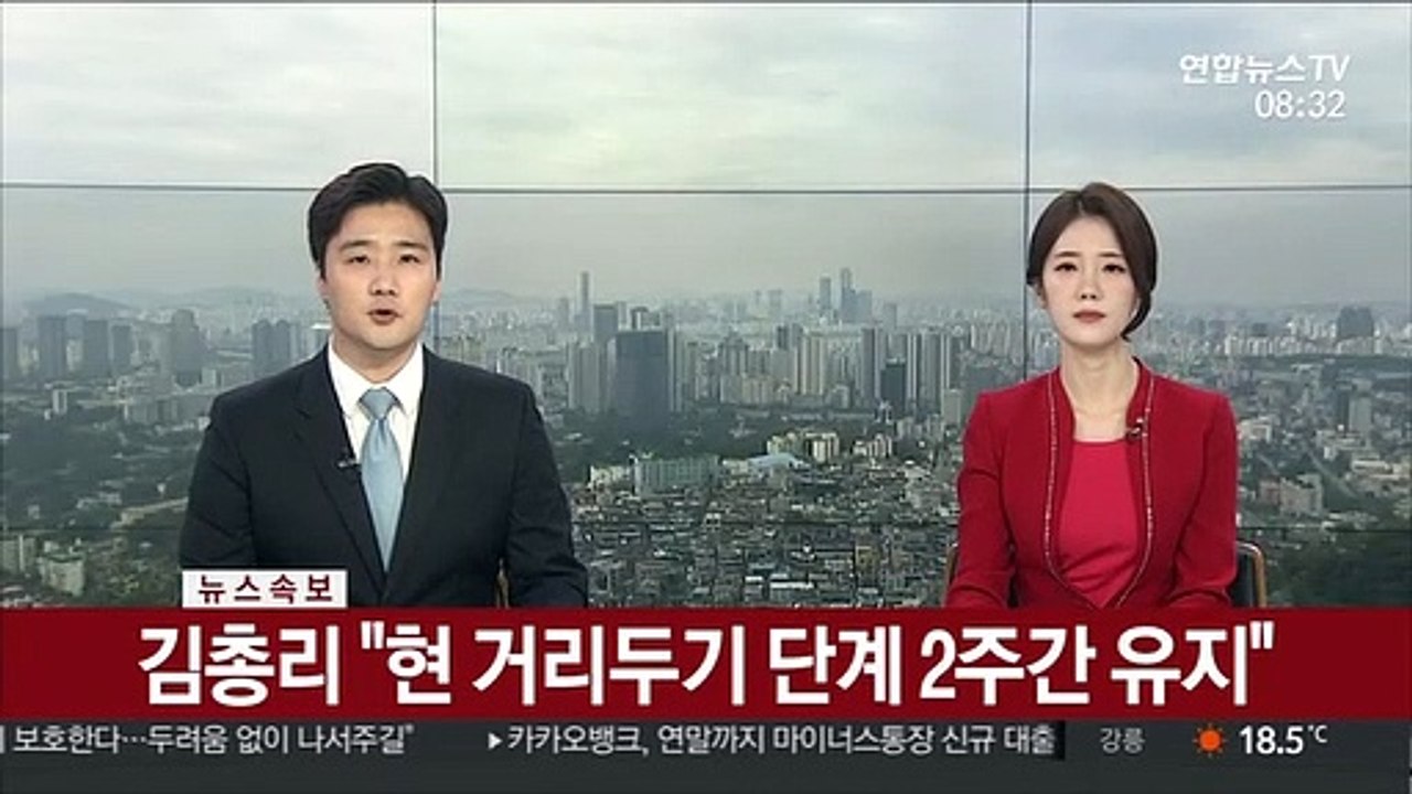 [속보] 김총리 "현 거리두기 단계 2주간 유지"