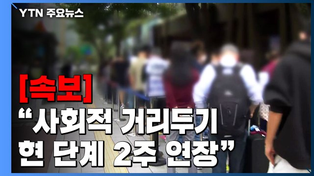 [속보] 김부겸 총리 사회적 거리두기 2주 연장 / YTN