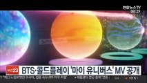 [핫클릭] BTS·콜드플레이 '마이 유니버스' MV 공개 外