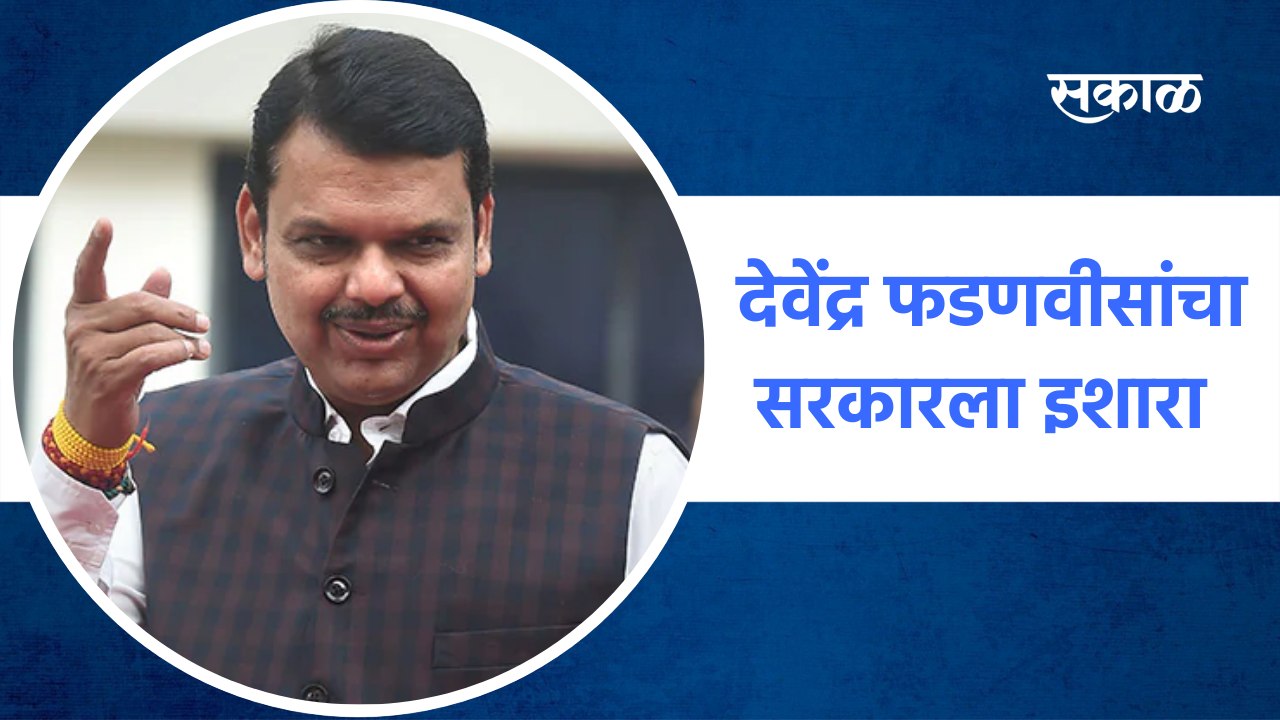 Devendra Fadnavis warns the government| देवेंद्र फडणवीसांचा सरकारला इशारा