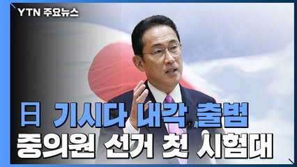 日 기시다 내각 출범...오는 31일 중의원 선거 첫 시험대 / YTN