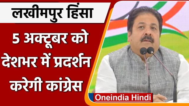 Lakhimpur Kheri Violence: लखीमपुर खीरी हिंसा के खिलाफ Congress करेगी Protest | वनइंडिया हिंदी