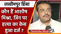 Lakhimpur Kheri Violence: कौन हैं Ashish Mishra Teni जिनपर हत्या का केस हुआ दर्ज ? | वनइंडिया हिंदी