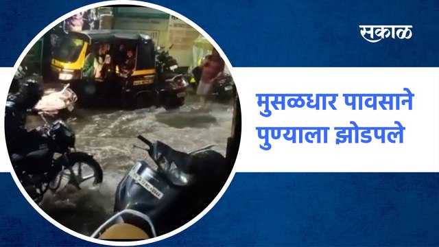 #PuneRains | पुण्यात तुफान पाऊस, मुसळधार पावसाने पुणेकरांना झोडपलं | Heavy rain | IMD | Sakal Media