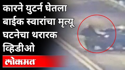 कारने युटर्न घेतलाबाईक स्वारांचा मृत्यूघटनेचा थरारक व्हिडीओ  | Lower Parel Accident | Mumbai News