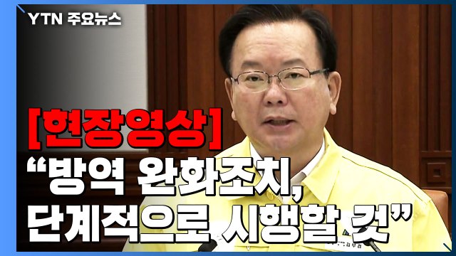 [현장영상] 김 총리 사회적 거리두기 2주 연장...인원 제한도 그대로 / YTN
