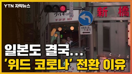 [자막뉴스] 일본도 결국... '위드 코로나' 전환 이유 / YTN