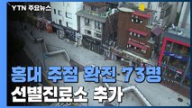'외국인 모임' 홍대 주점 누적 73명...외국인 위한 선별진료소 추가 설치 / YTN