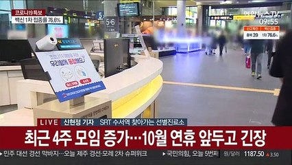 연휴 앞두고 감염확산 우려…검사시설 연장운영