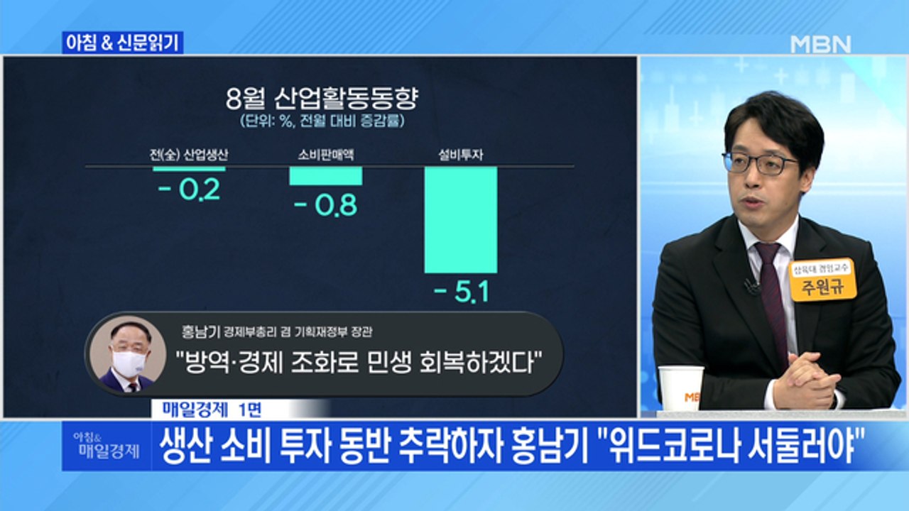 신문브리핑4 "생산 소비 투자 동반 추락하자 홍남기 "위드코로나 서둘러야""외 주요기사