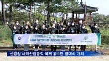 산림청 '세계산림총회 국제 홍보단' 발대식 개최