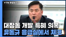 검찰, '대장동 개발 의혹' 핵심 유동규 응급실에서 체포 / YTN
