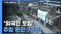 '외국인 모임' 홍대 주점 누적 73명...거리두기 연장에 자영업자 '반발' / YTN