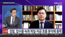 [뉴스포커스] '대장동 의혹' 수사 속도…정치권 공방도 격화