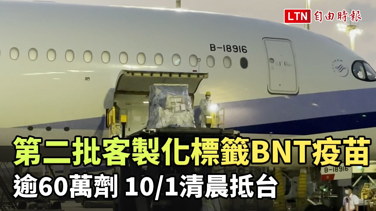 第二批客製化標籤BNT疫苗 逾60萬劑清晨抵台
