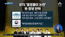 [핫플]BTS ‘열정페이 논란’…靑·정부 반박