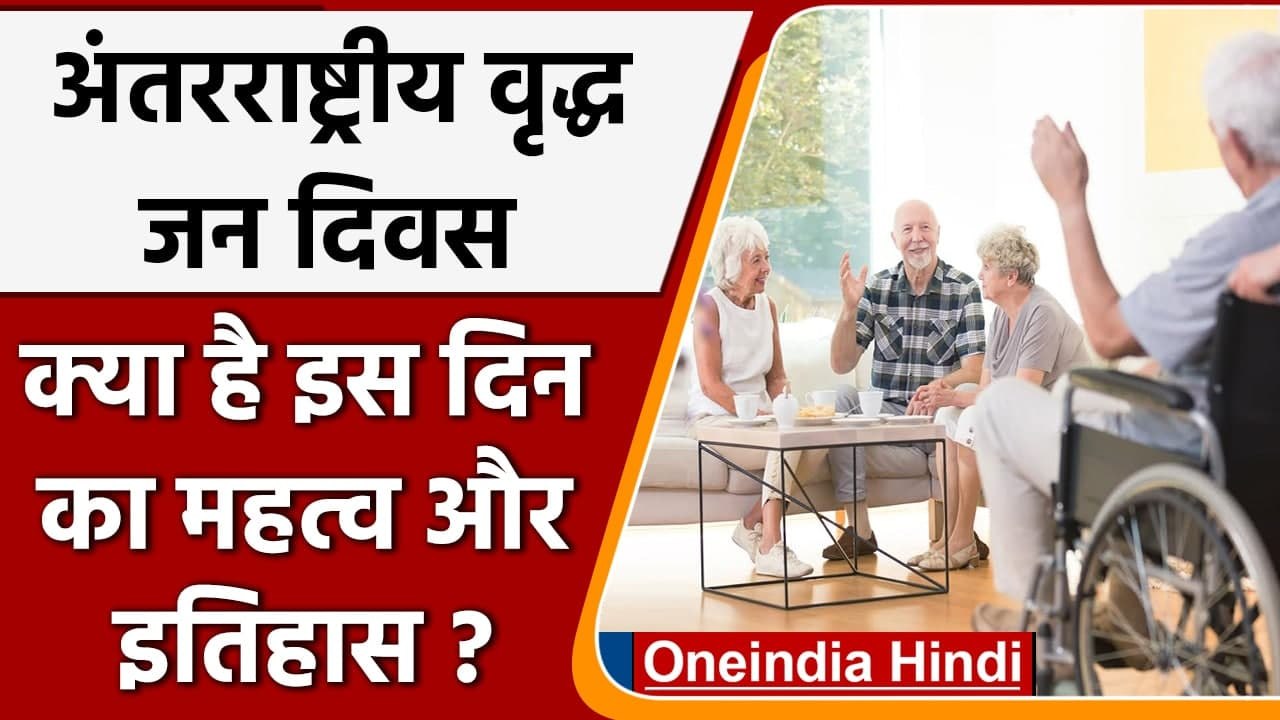 International Day of Older Persons 2021: जानें अतर्राष्ट्रीय वृद्ध जन दिवस का महत्व | वनइंडिया हिंदी