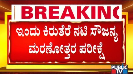 ಮರಣೋತ್ತರ ಪರೀಕ್ಷೆ ನಂತರ ಕೊಡಗಿನಲ್ಲಿ ನಟಿ ಸೌಜನ್ಯ ಅಂತ್ಯಕ್ರಿಯೆ | Actress Saujanya
