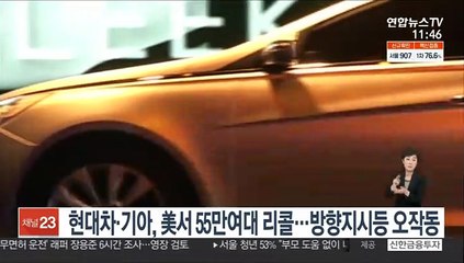 현대차·기아, 美서 55만여대 리콜…방향지시등 오작동