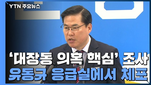 검찰, '대장동 의혹 핵심' 유동규 응급실에서 체포 / YTN