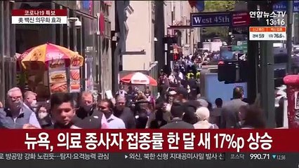 美 백신 의무화 효과 '톡톡'…"그래도 亞 못따라가"