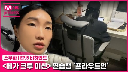 [5회 비하인드] 〈메가 크루 미션〉 연습캠 | 프라우드먼