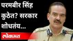 परमबीर सिंहांचा शोध सुरु, गृहमंत्री म्हणतात... | Maharashtra HM Dilip Walse-Patil on Parambir Singh