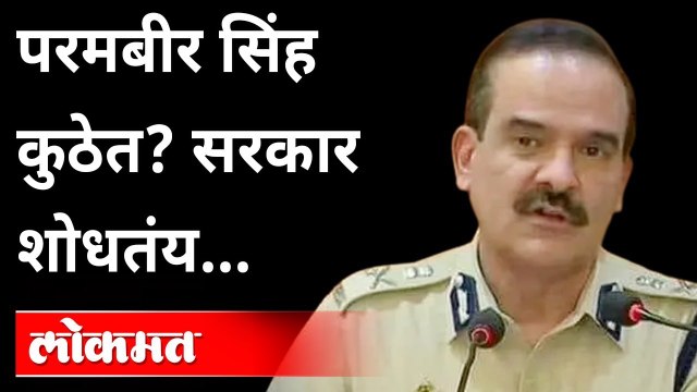 परमबीर सिंहांचा शोध सुरु, गृहमंत्री म्हणतात... | Maharashtra HM Dilip Walse-Patil on Parambir Singh
