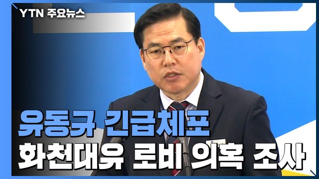 검찰, '대장동 의혹 핵심' 유동규 체포해 조사 / YTN