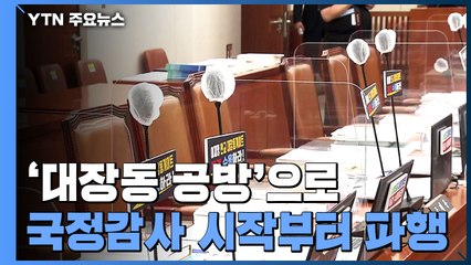 '대장동 공방'으로 국정감사 시작부터 파행 / YTN