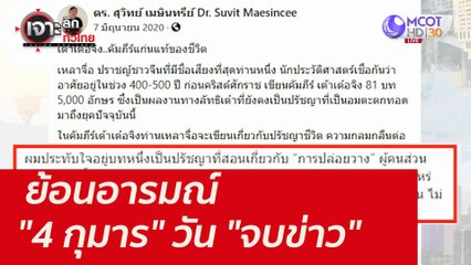 ย้อนอารมณ์ "4 กุมาร" วัน "จบข่าว" : เจาะลึกทั่วไทย (1 ต.ค. 64)