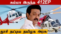 Govt Helicopter-ஐ Air Ambulance-ஆக மாற்றும் தமிழக அரசு | Oneindia Tamil