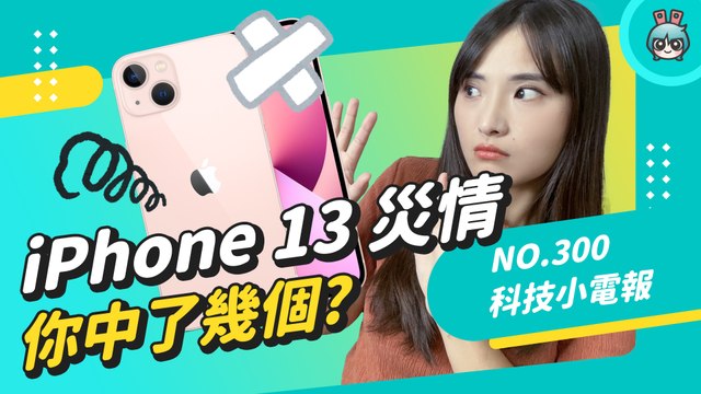 iPhone 13 跟 iOS 15 狀況一堆？Pixel 6 價格曝光 意外香香的 科技小電報 (10/1)