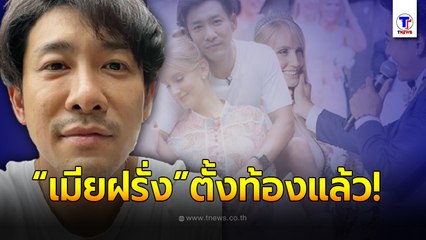 “บอย  พิษณุ” ไม่ทนอุบความลับ ประกาศเซอร์ไพรส์ “อแมนด้า” เมียตาน้ำข้าว ตั้งท้องแล้ว!