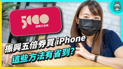 五倍券買 iPhone 13、iPad？教你找優惠小技巧！實體券、數位券哪裡用以及銀行優惠整理