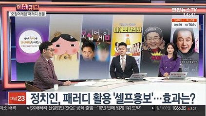 [이슈큐브] '오징어 게임' 돌풍…정치권에도 패러디 봇물