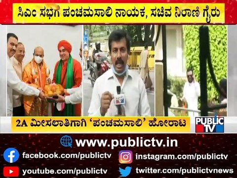 CM Basavaraj Bommai Holds Meeting With Panchamasali Community 2A Reservation Agitation Leaders