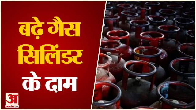 LPG Cylinder Price Hike From 1st October | बढ़ गए एलपीजी सिलिंडर के दाम, देखिए कितनी हो गई कीमत