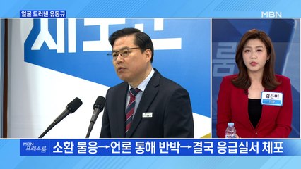 [MBN프레스룸] 얼굴 드러낸 유동규