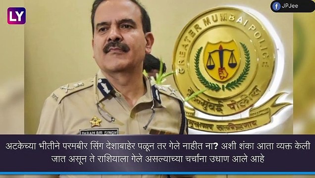 Maharashtra Home Min Says Lookout Circular Issued for Parambir Singh: परमबीर सिंग कुठे गेले? देश सोडून रशियाला गेल्याच्या संशय