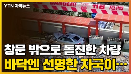 [자막뉴스] 차 빼다가 창문 밖으로 돌진...바닥에 남은 선명한 자국 / YTN