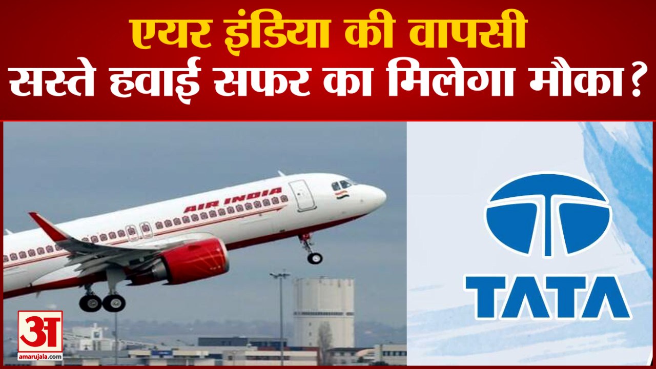 68 साल बाद AIR INDIA की TATA GROUP के पास वापसी । सस्ते हवाई सफर की इच्छा हो सकती है पूरी।