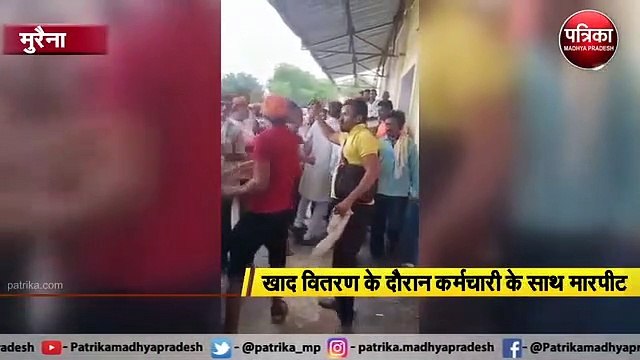 मुरैना : खाद वितरण के दौरान कर्मचारी के साथ मारपीट
