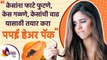 केस गळती थांबविण्यासाठी वापरा पपईचा हेअर पॅक | Papaya Hair Mask for Hair Growth | Lokmat Sakhi