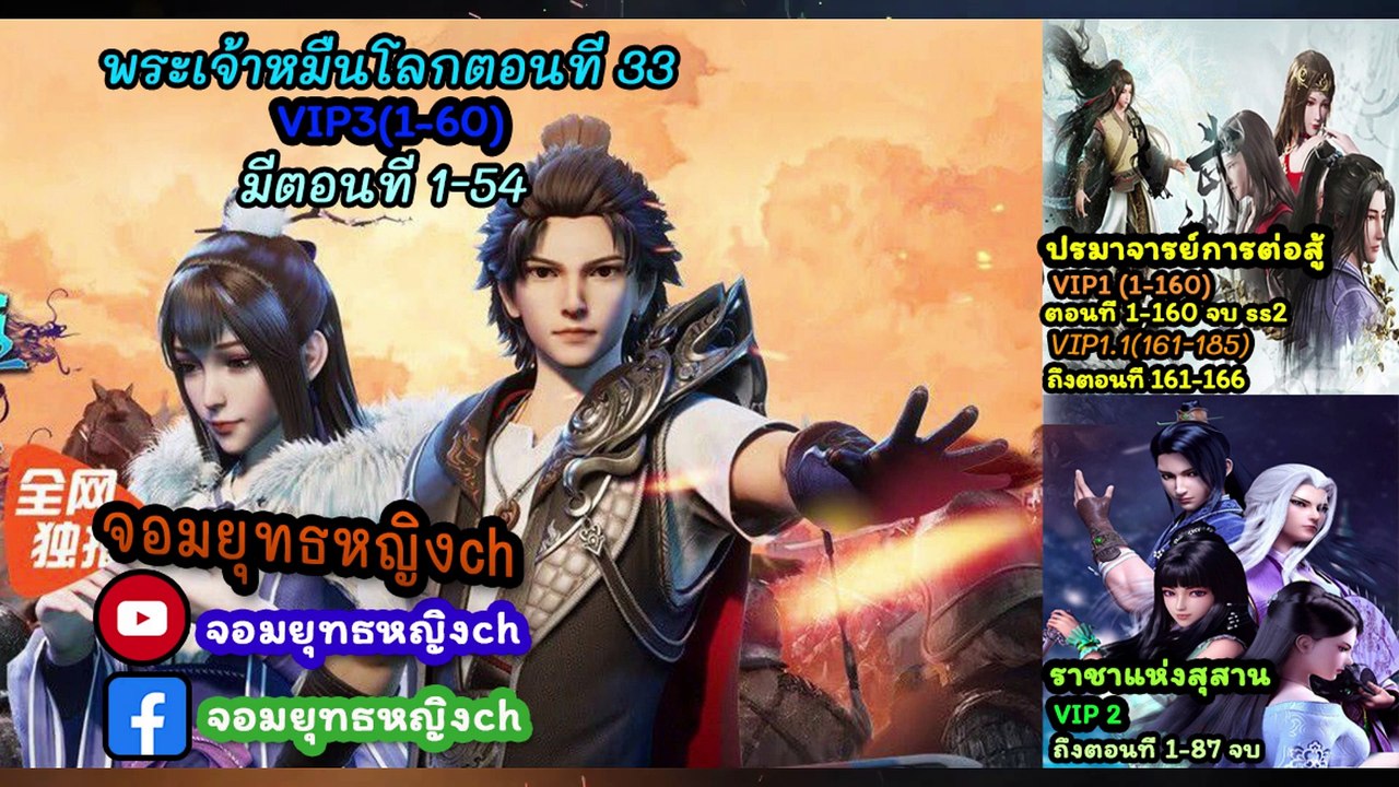 wan jie shen zhu พระเจ้าหมื่นโลก ตอนที่ 33