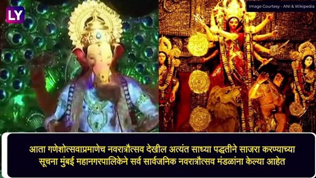 BMC Issues Covid-19 Guidelines For Navratri 2021: यंदा नवरात्रौत्सव ही साधेपणानेच; नियमावली जारी