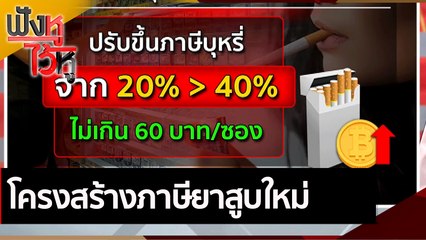 โครงสร้างภาษียาสูบใหม่ | ฟังหูไว้หู (30 ก.ย. 64)