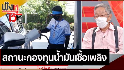 สถานะกองทุนน้ำมันเชื้อเพลิง | ฟังหูไว้หู (30 ก.ย. 64)