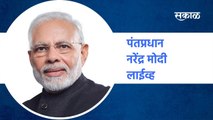 Narendra Modi LIVE : पंतप्रधान नरेंद्र मोदी लाईव्ह | Sakal Media |